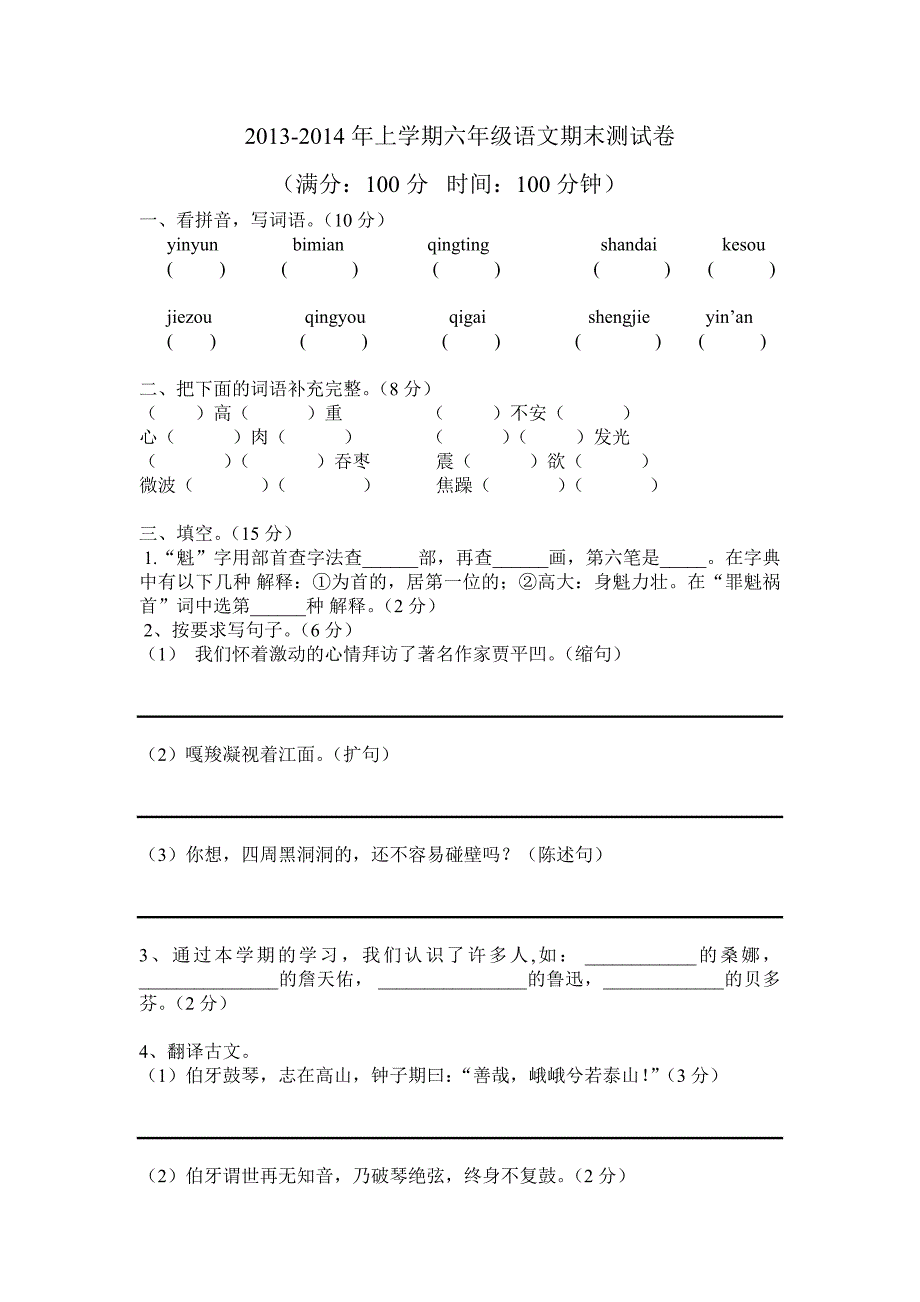 2013-2014上学期六年级语文期末模拟测试_第1页