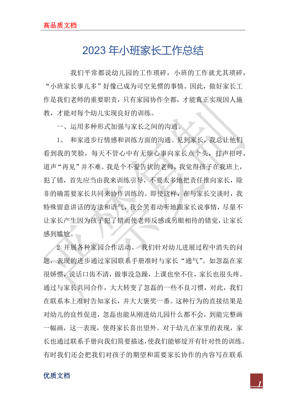 2023年小班家长工作总结_第1页