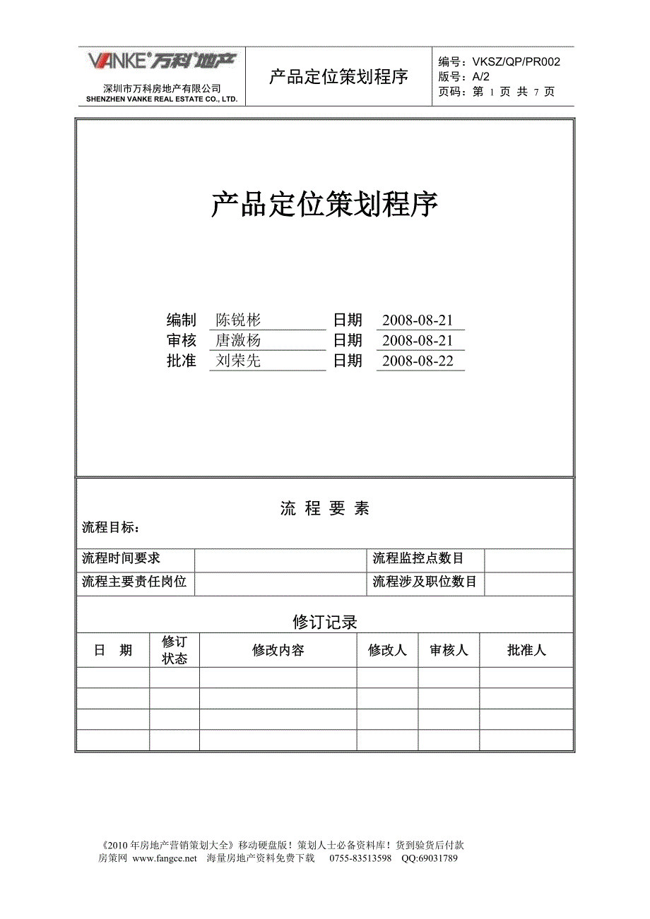 万科产品定位策划程序(新版)7页_第1页