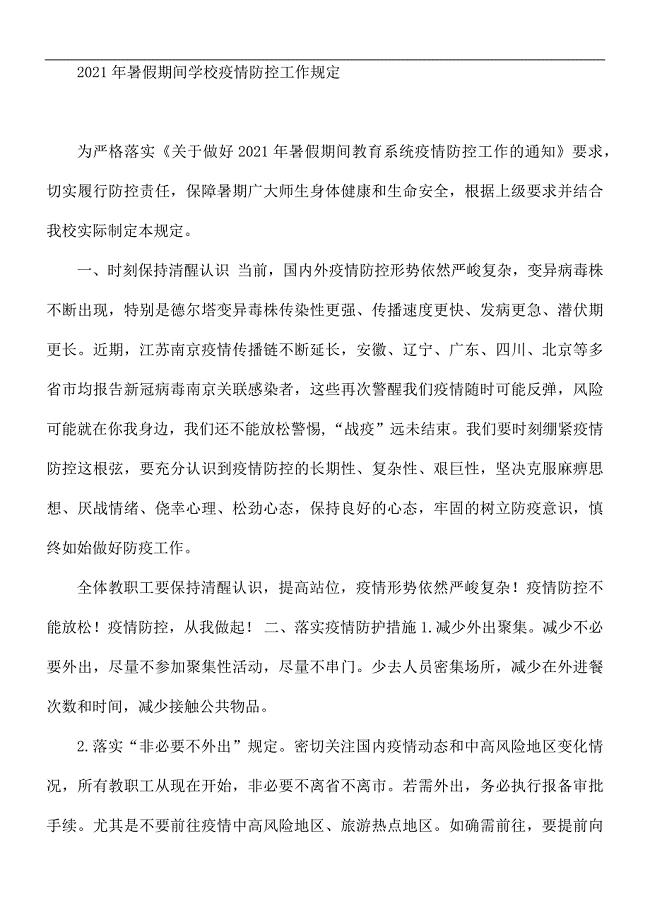 2021年暑假期间学校疫情防控工作规定