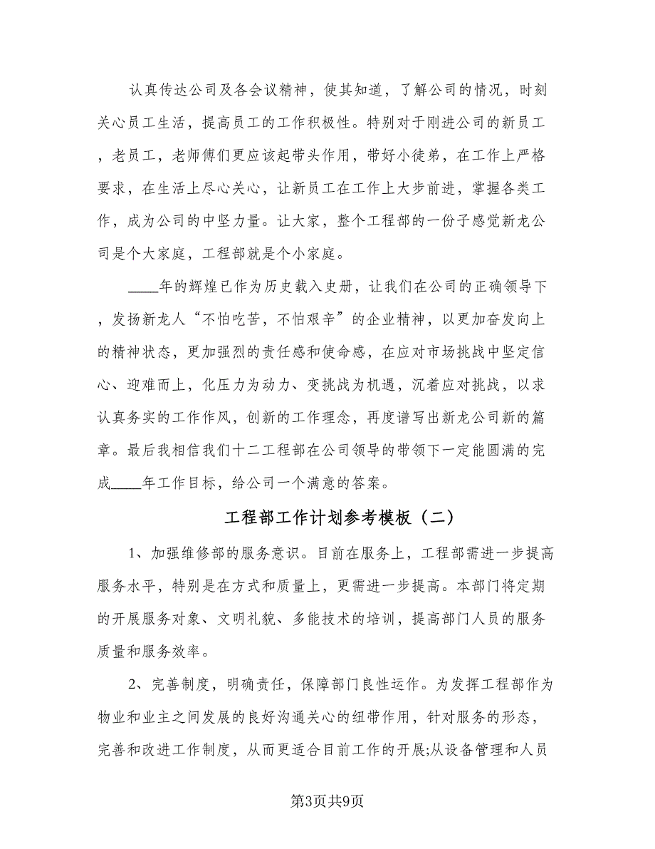 工程部工作计划参考模板（二篇）.doc_第3页