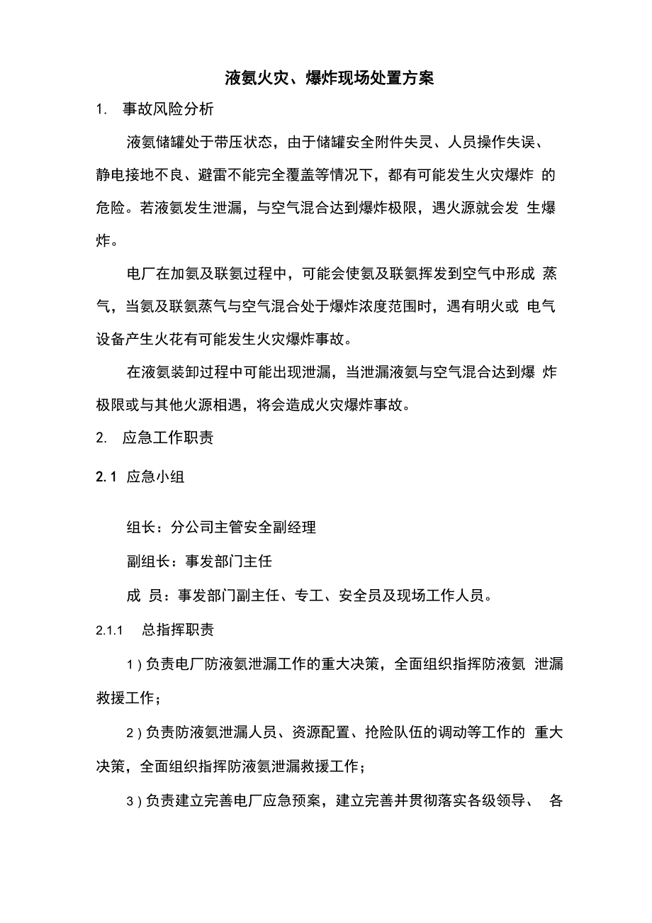 液氨火灾现场处置方案_第1页