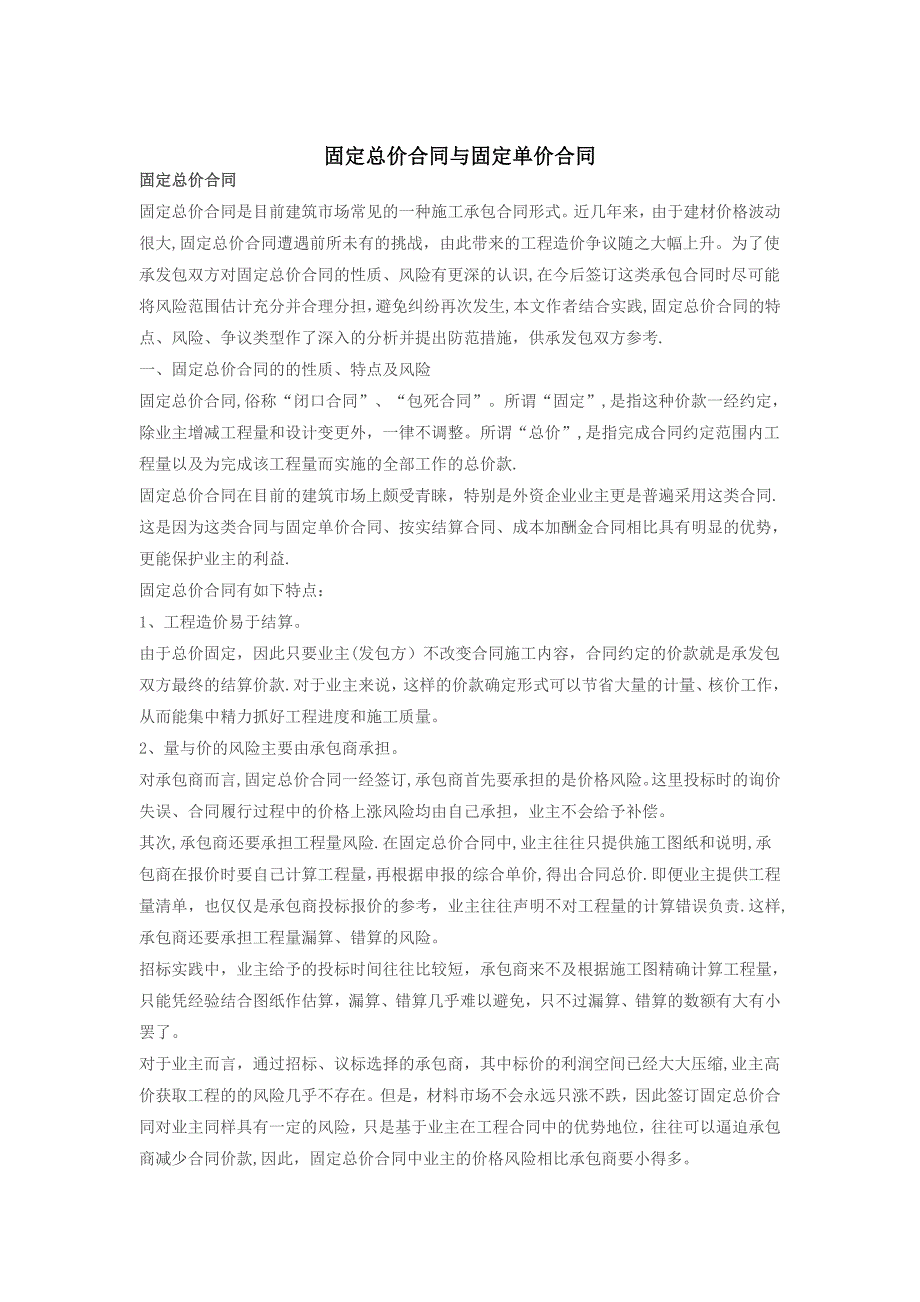 固定总价合同与固定单价合同的区别详细分析_第1页