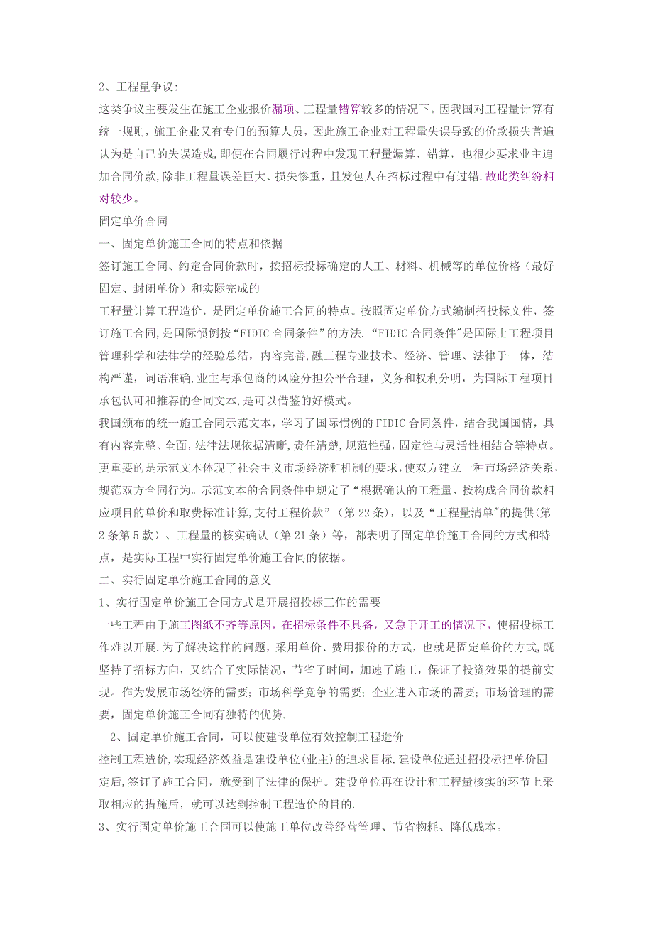 固定总价合同与固定单价合同的区别详细分析_第3页