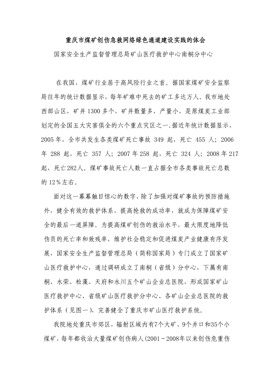 重庆市煤矿创伤急救网络绿色通道建设实践的体会.doc_第1页