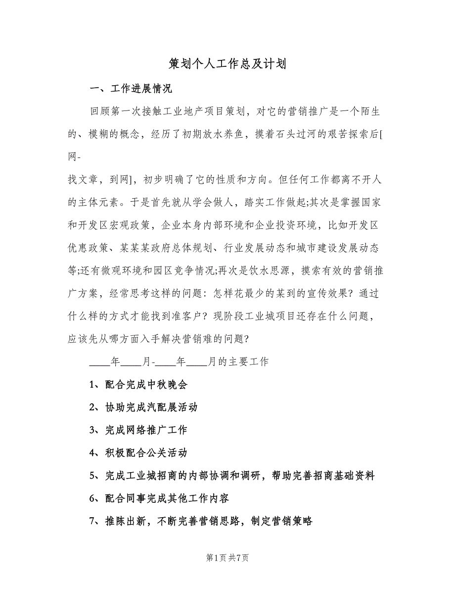 策划个人工作总及计划（二篇）.doc_第1页