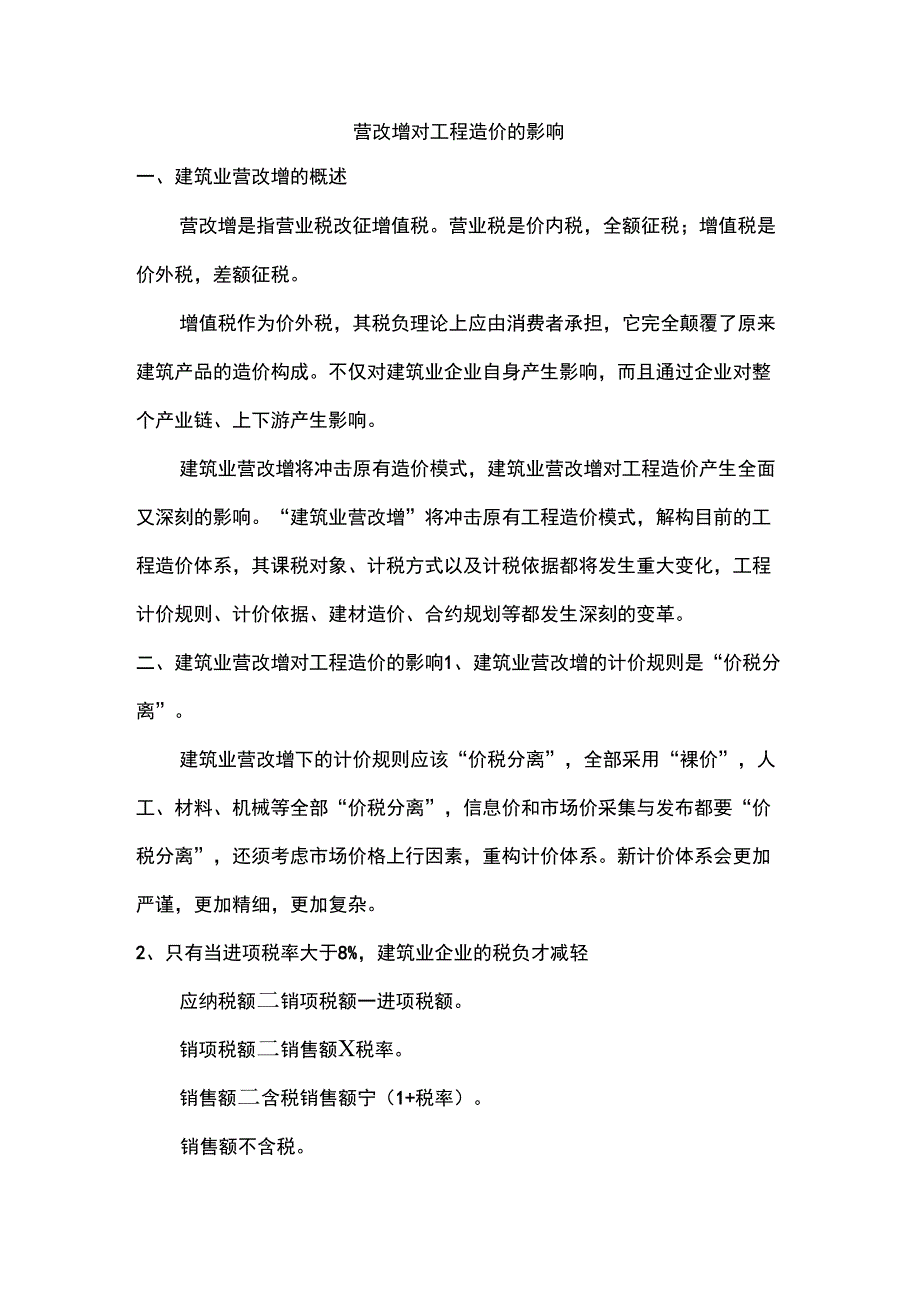 营改增对工程造价的影响_第1页