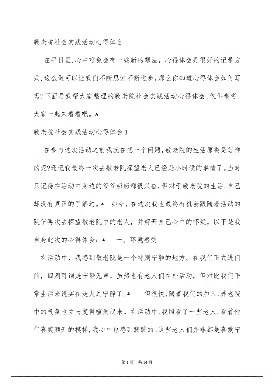 敬老院社会实践活动心得体会_第1页