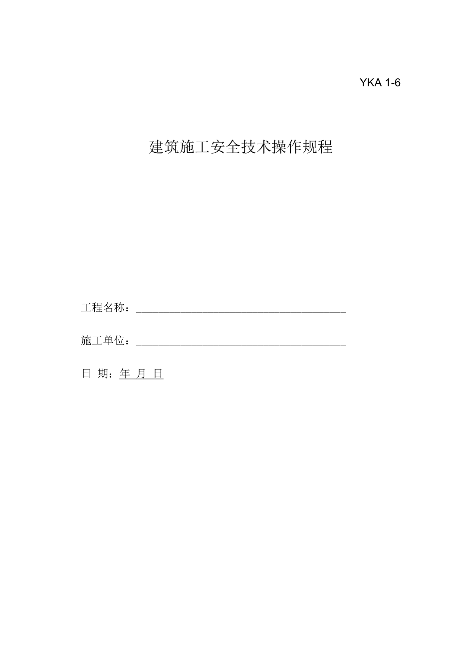 建筑施工安全技术操作规程(doc89页)(优质版)_第1页