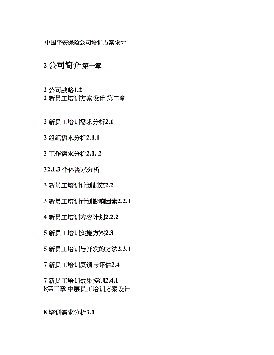 精品资料（2021-2022年收藏）中国平安保险培训方案设计_第1页