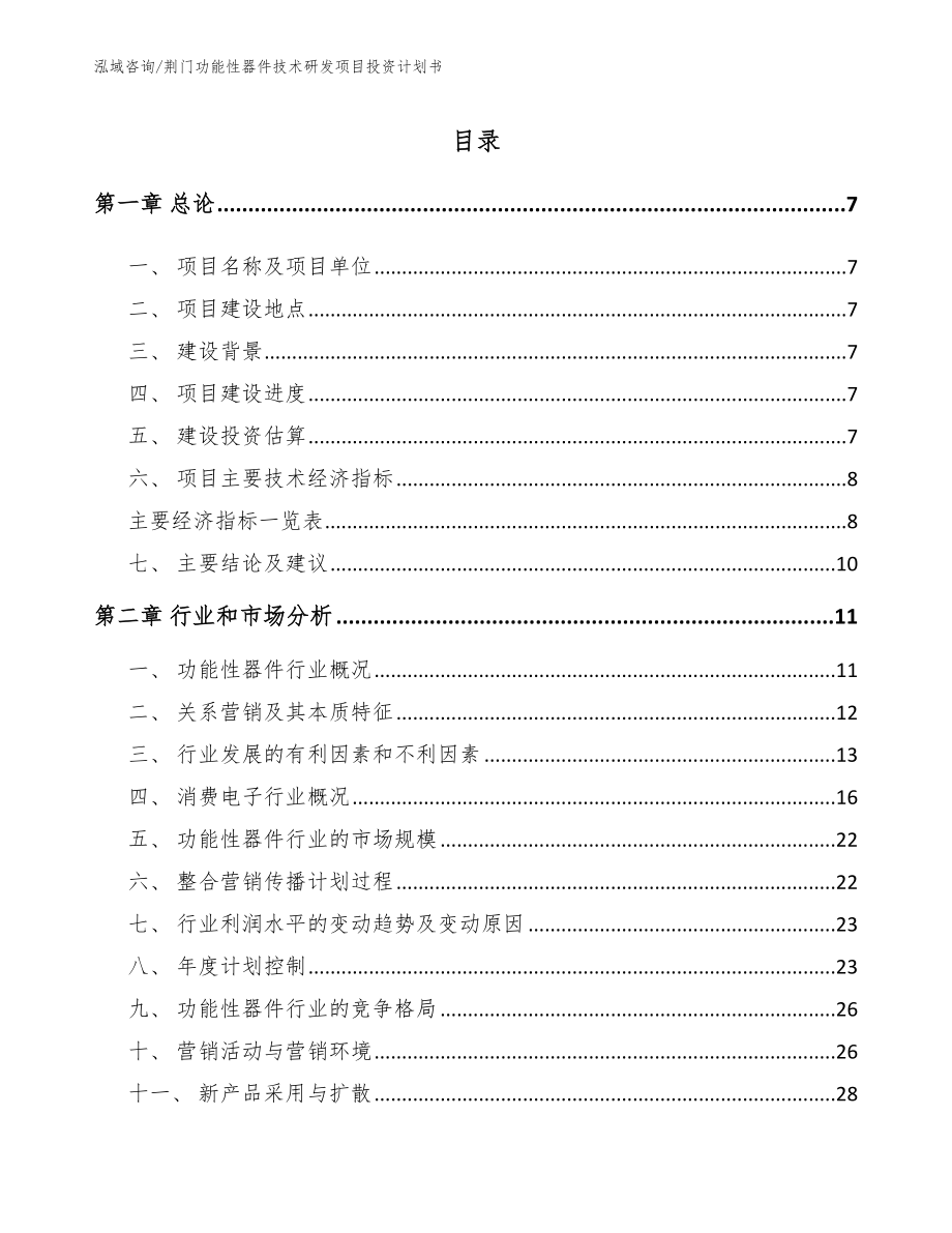 荆门功能性器件技术研发项目投资计划书_范文参考_第2页