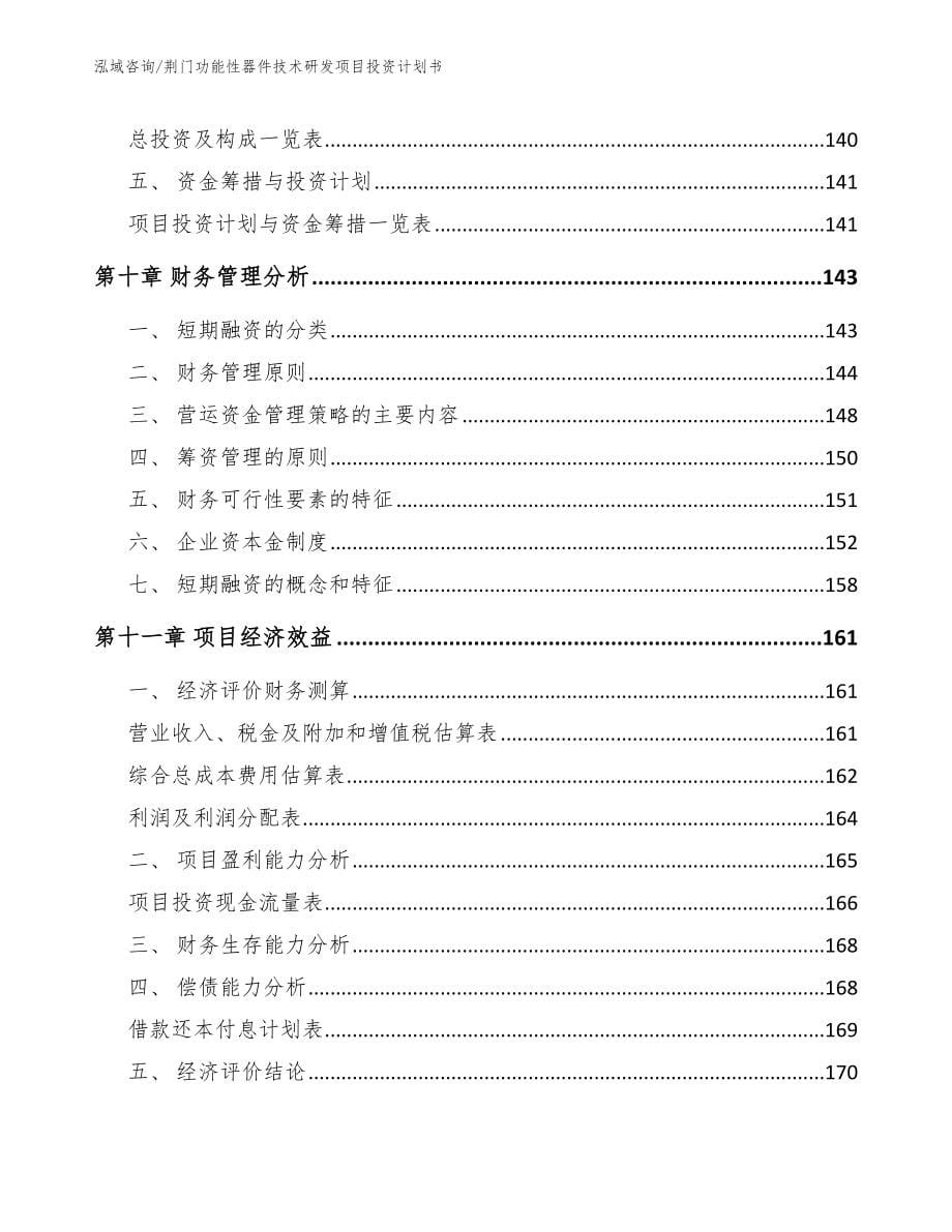 荆门功能性器件技术研发项目投资计划书_范文参考_第5页