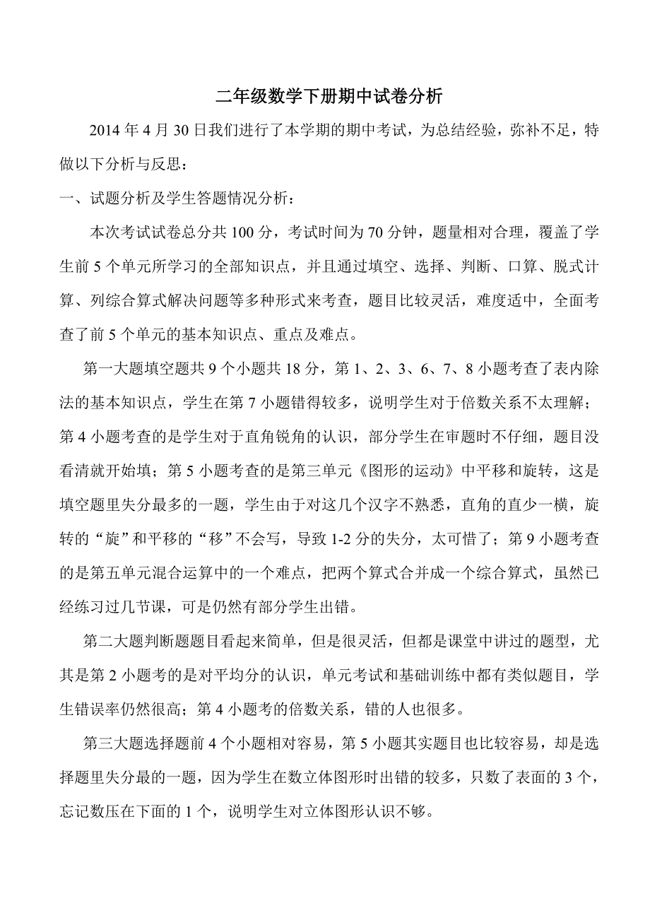 2014年上期期中试卷分析_第1页