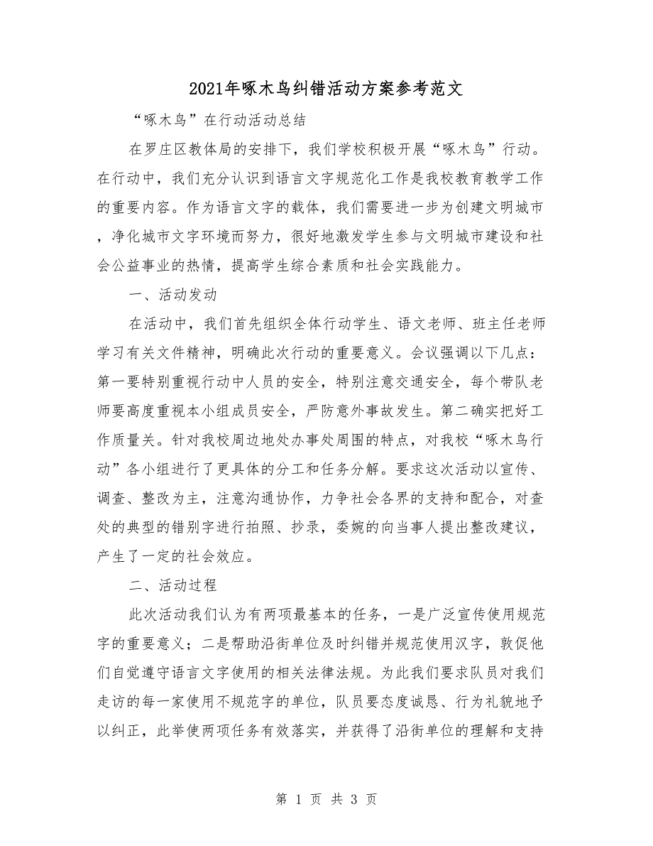 2021年啄木鸟纠错活动方案参考范文_第1页