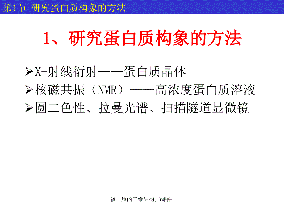 蛋白质的三维结构4课件_第4页