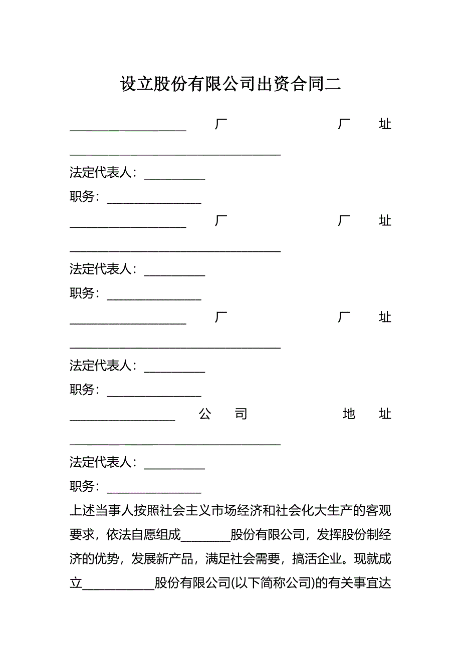 设立股份有限公司出资合同二_第1页