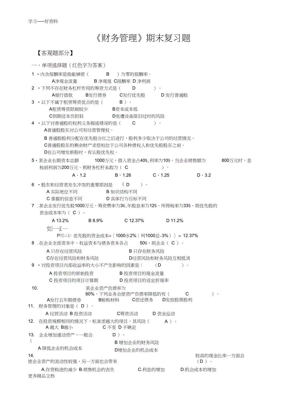 最新春《财务管理》期末复习题_第1页