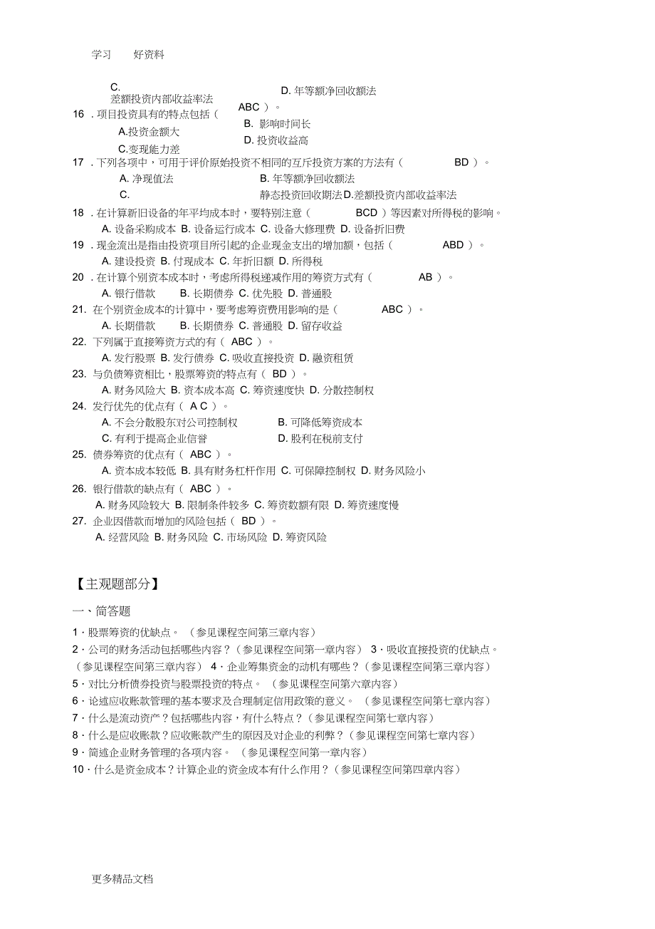 最新春《财务管理》期末复习题_第4页