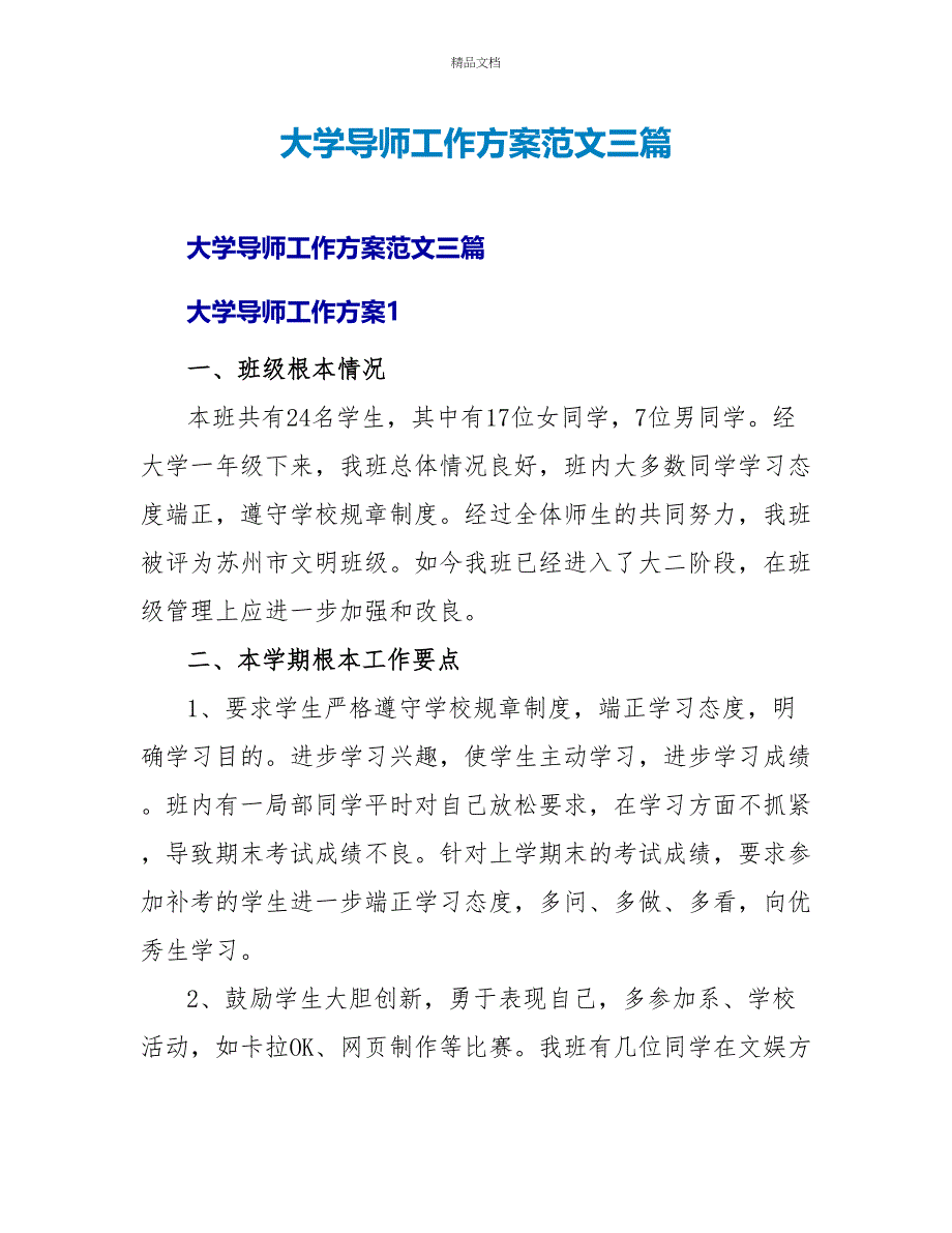 大学导师工作计划范文三篇_第1页