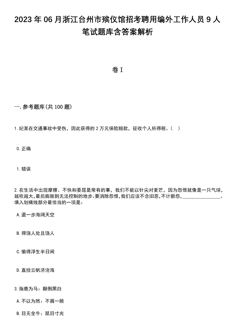 2023年06月浙江台州市殡仪馆招考聘用编外工作人员9人笔试题库含答案解析_第1页