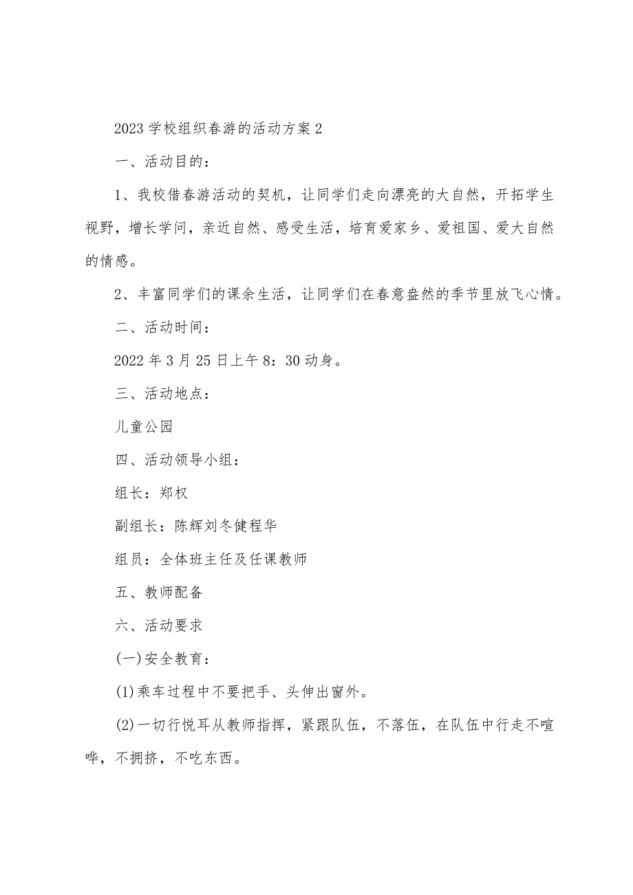 2023年关于学校组织春游的活动方案(6篇).docx_第4页