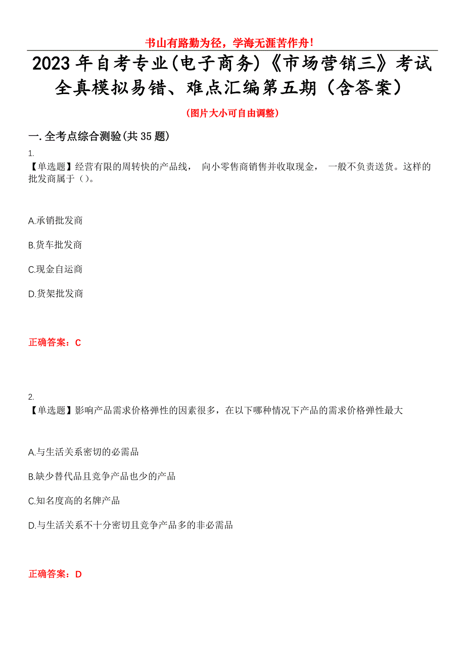 2023年自考专业(电子商务)《市场营销三》考试全真模拟易错、难点汇编第五期（含答案）试卷号：16_第1页