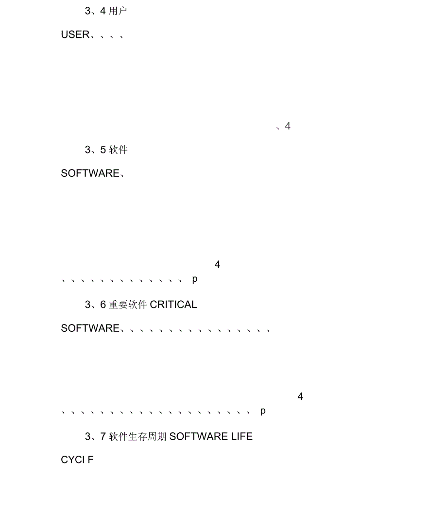 软件质量保证计划规范_第4页