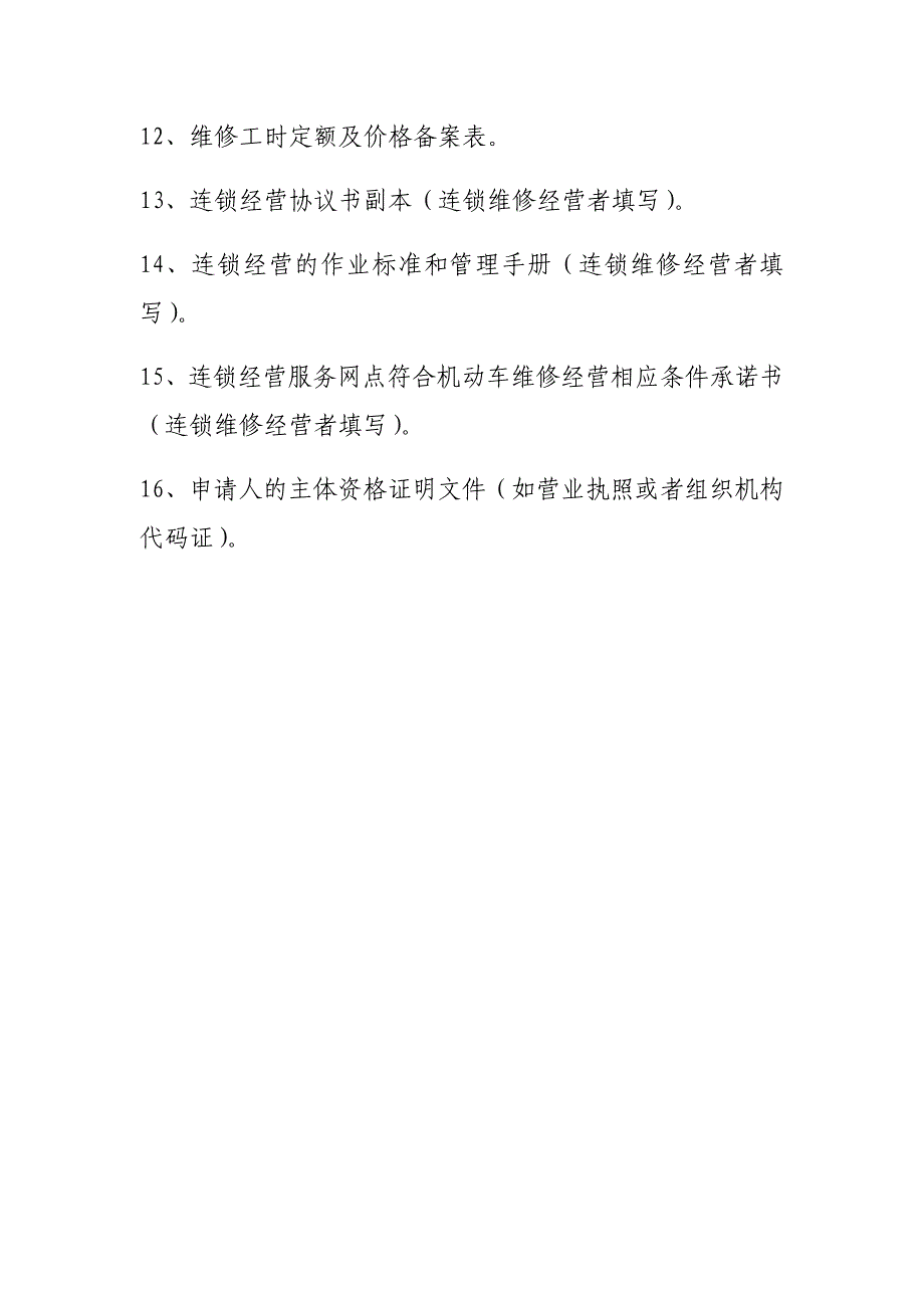 机动车维修经营备案所需资料、材料模板和受理条件_第2页