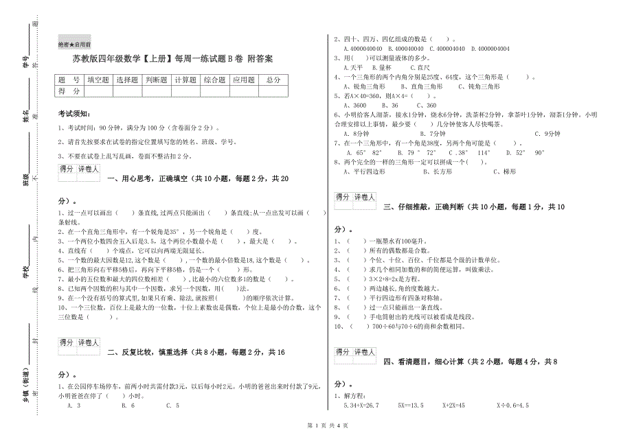 苏教版四年级数学【上册】每周一练试题B卷 附答案.doc_第1页