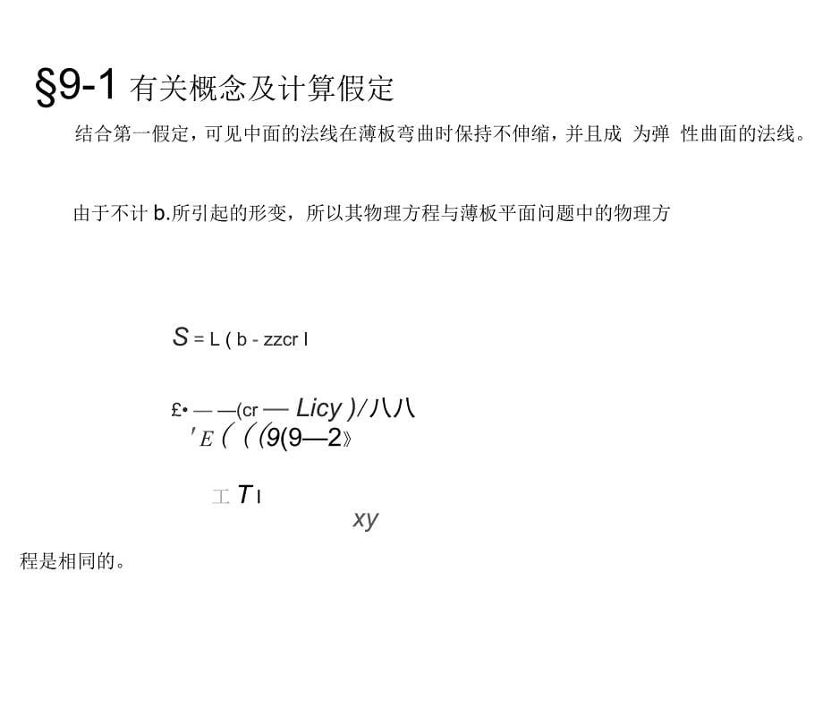 第九章薄板弯曲问题_第5页