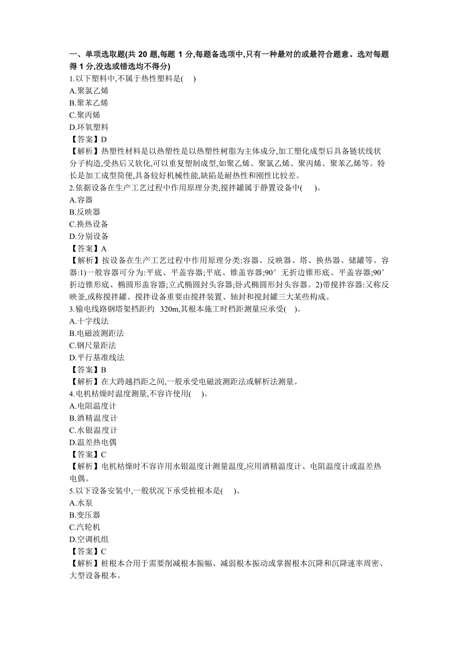 2023年度一建机电真题及答案解析_第1页