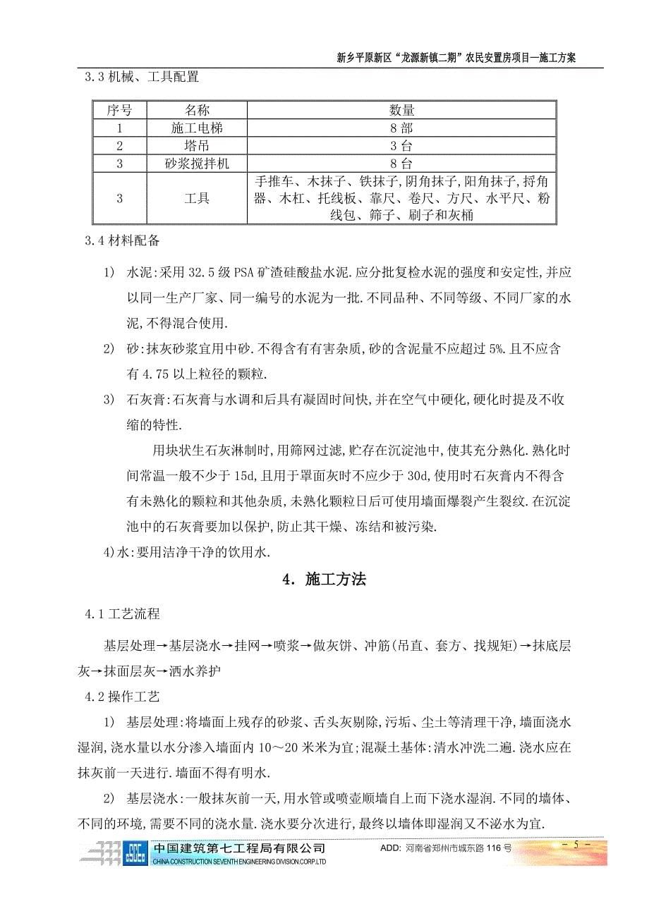 农民安置房项目外墙抹灰施工方案范本_第5页