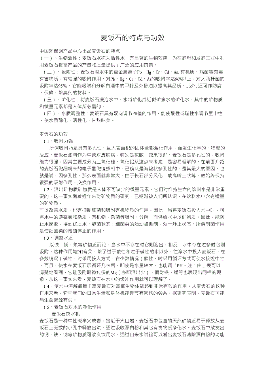 麦饭石的特点与功效_第1页
