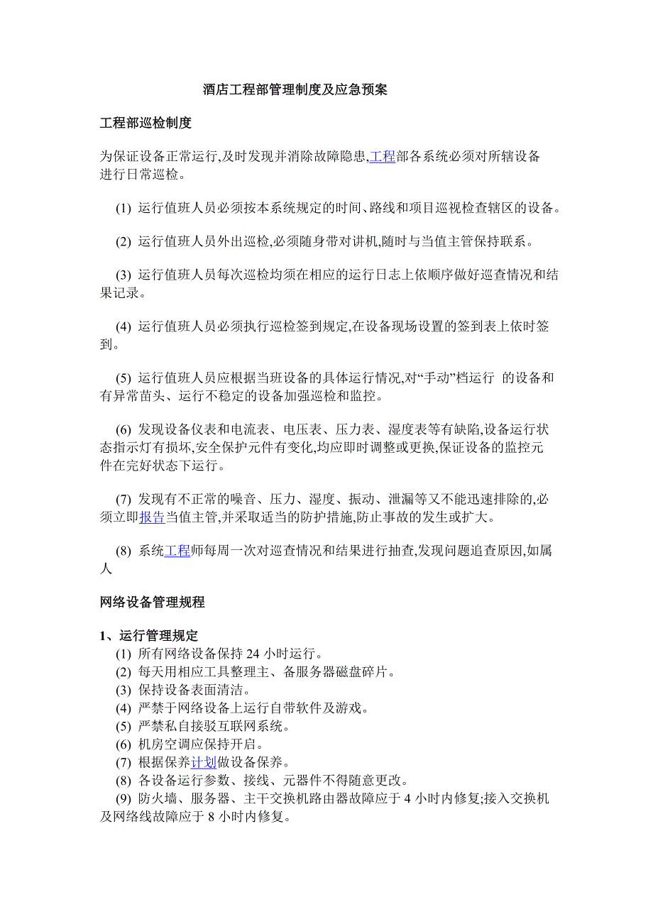 【酒店】工程部管理制度及应急预案_第1页