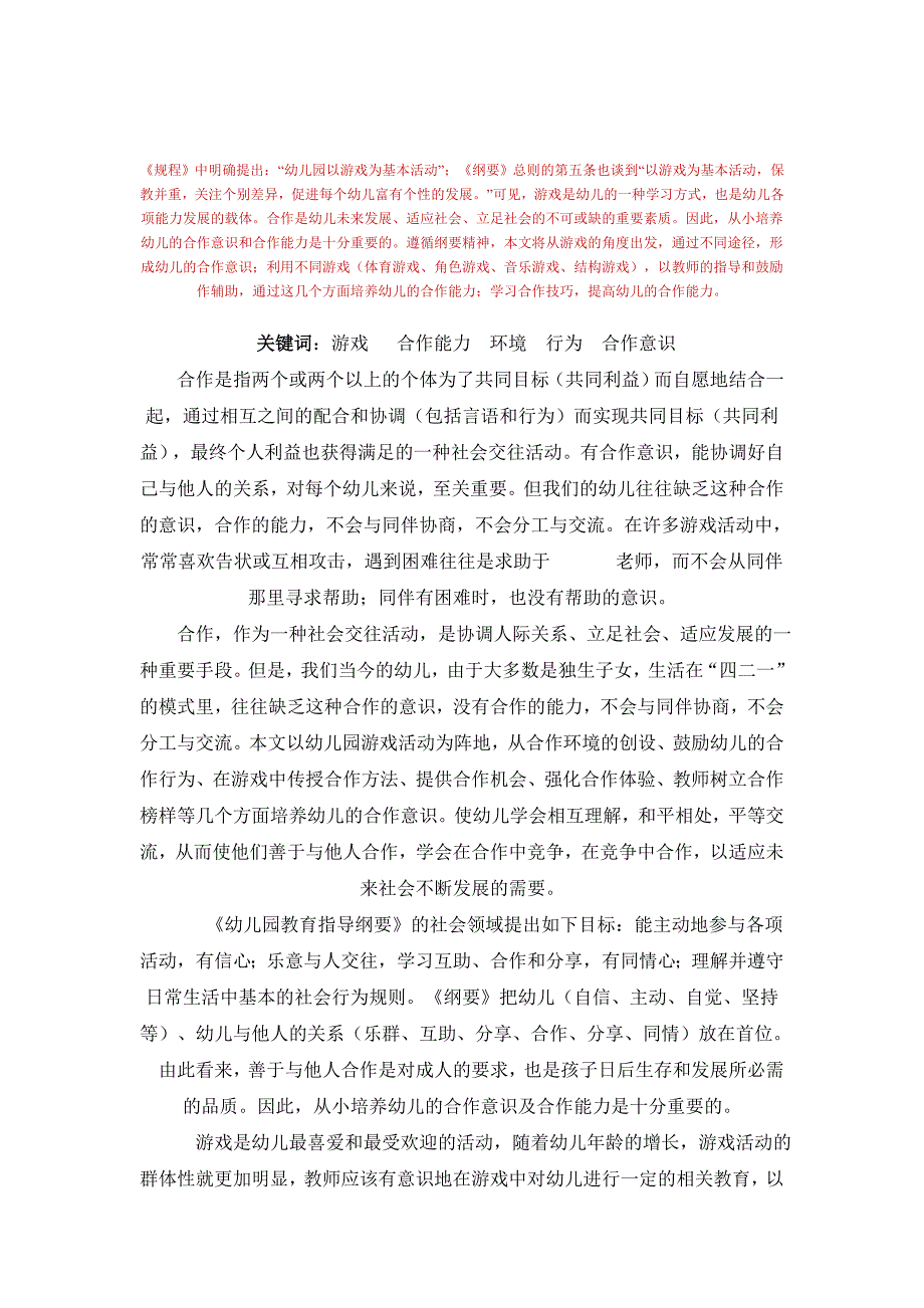 在游戏活动中培养幼儿的合作能力_第1页