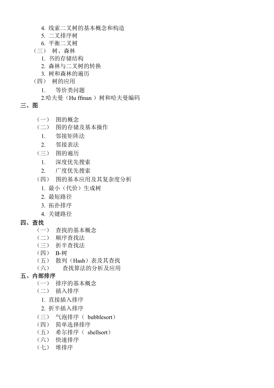 2011年计算机考研大纲(2012参考)_第2页