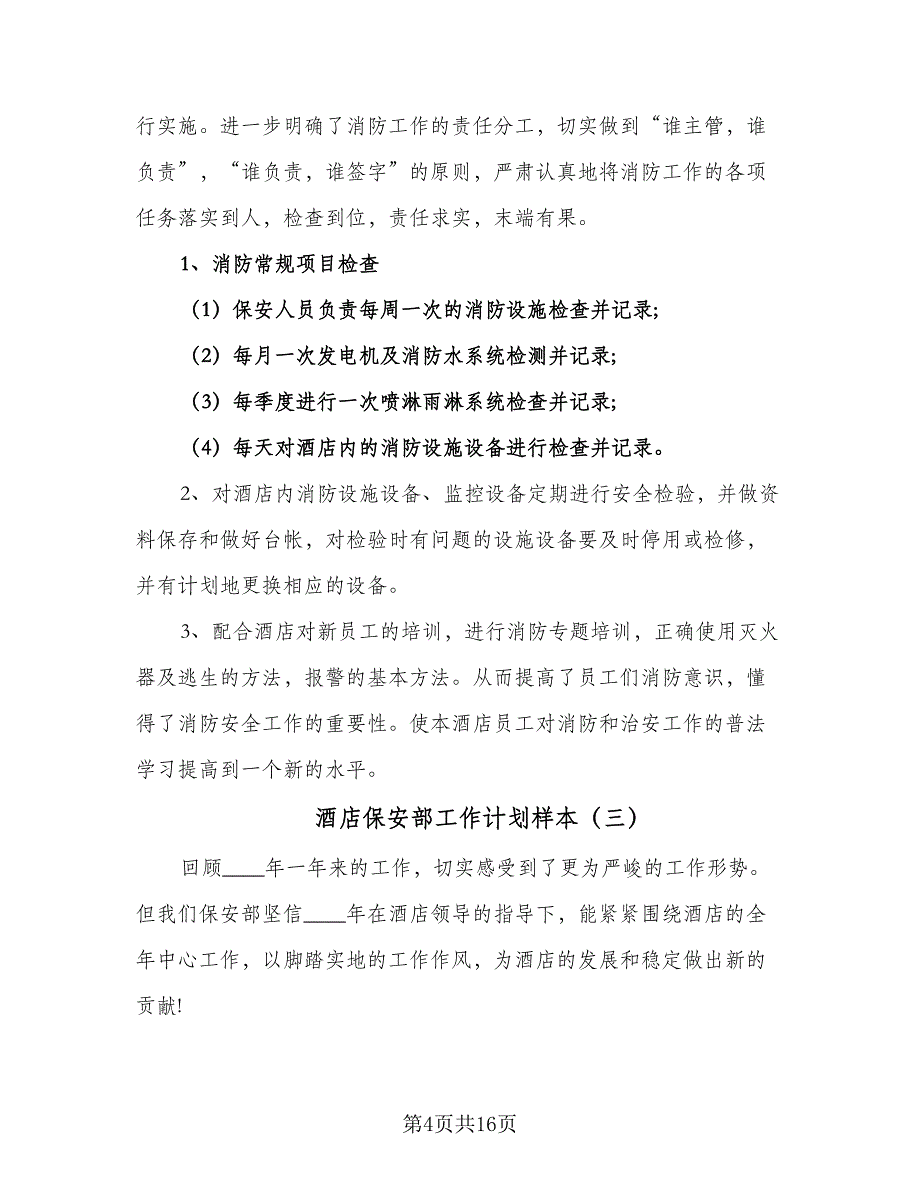 酒店保安部工作计划样本（五篇）.doc_第4页