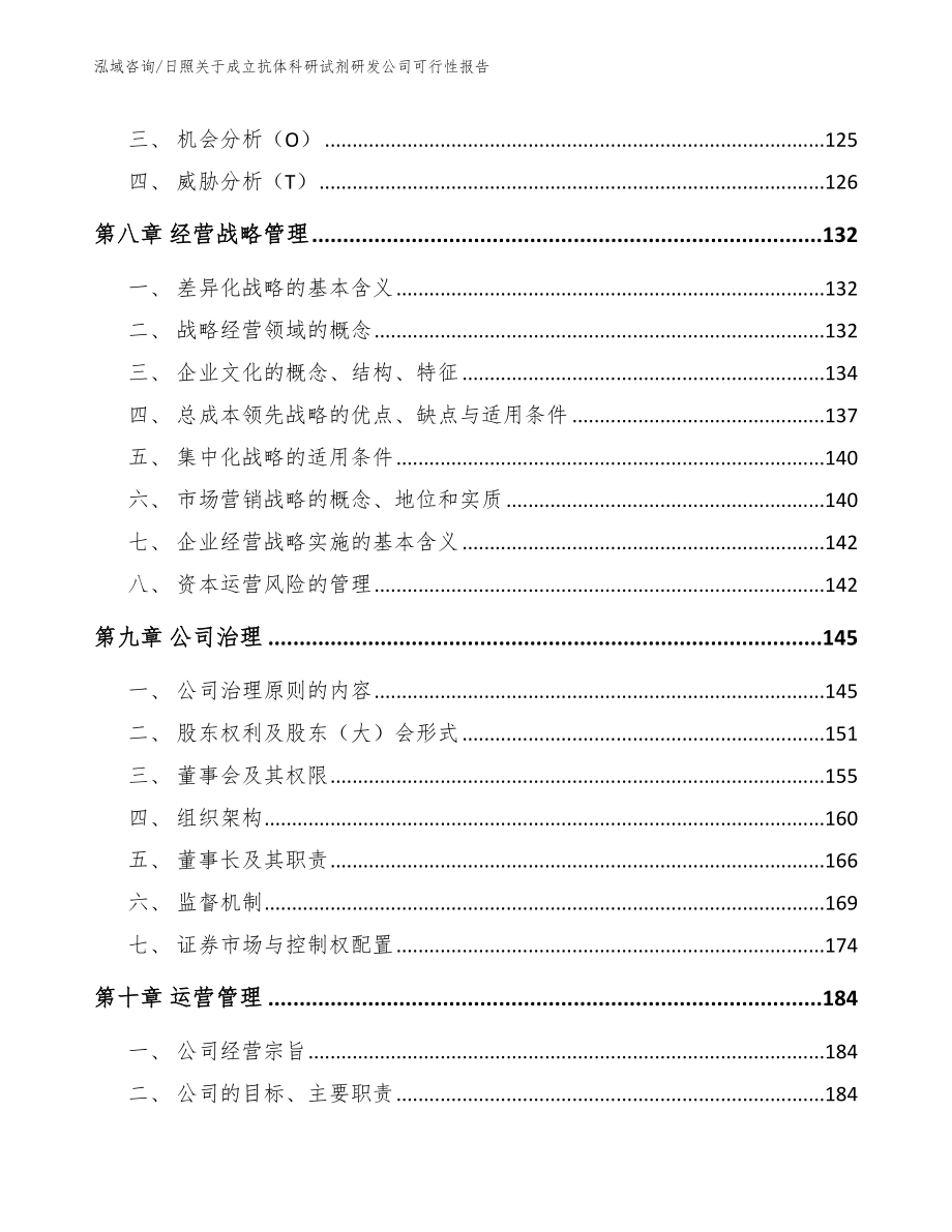 日照关于成立抗体科研试剂研发公司可行性报告（模板范本）_第4页