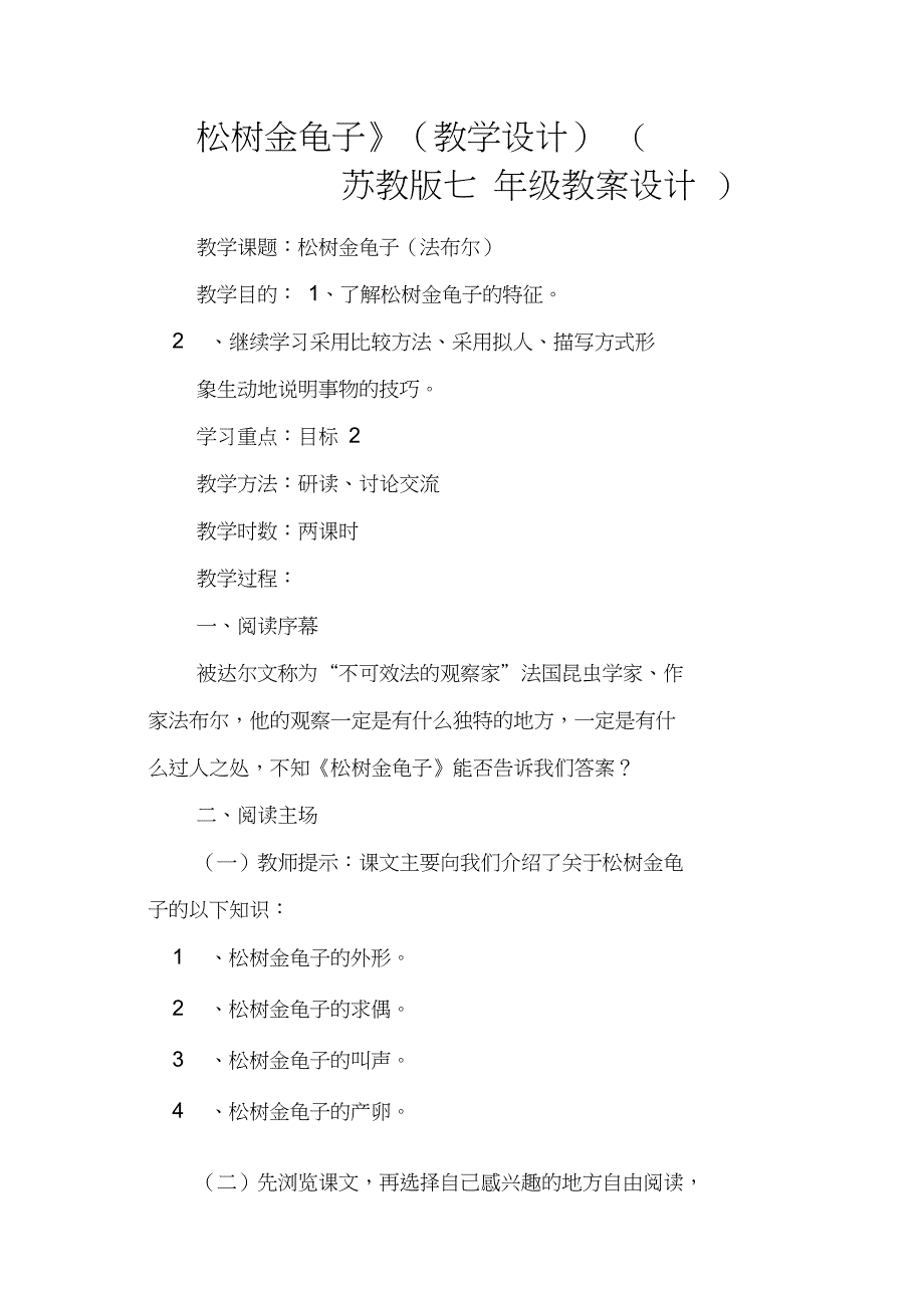 《松树金龟子》(教学设计)(苏教版七年级教案设计)_第1页