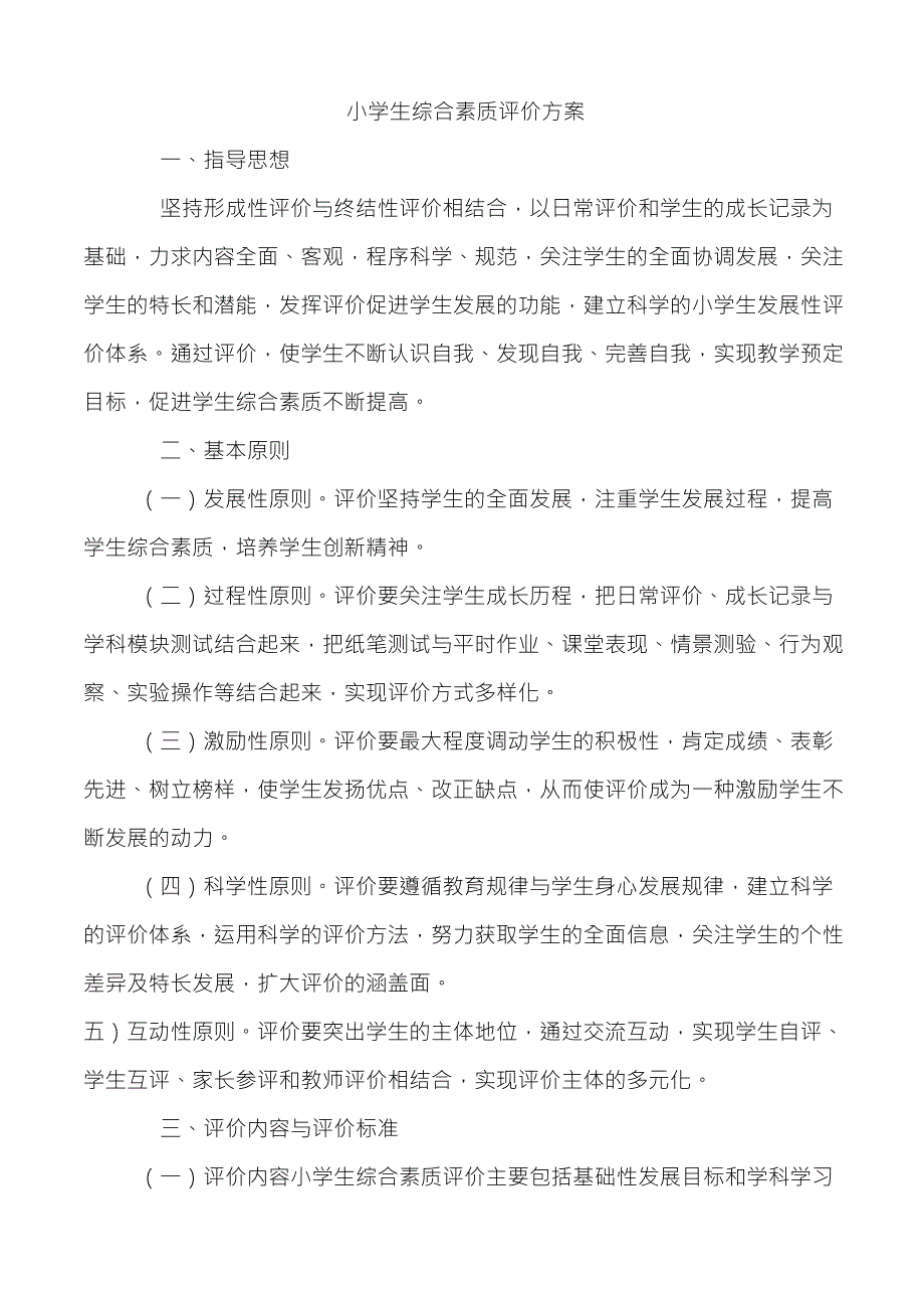 一年级小学生综合素质评价方案_第2页