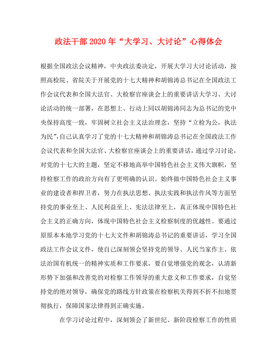 [精选]政法干部2020年“大学习、大讨论”心得体会 .doc_第1页