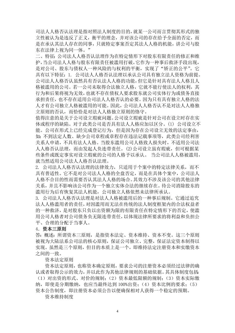 商法离线作业.doc_第4页