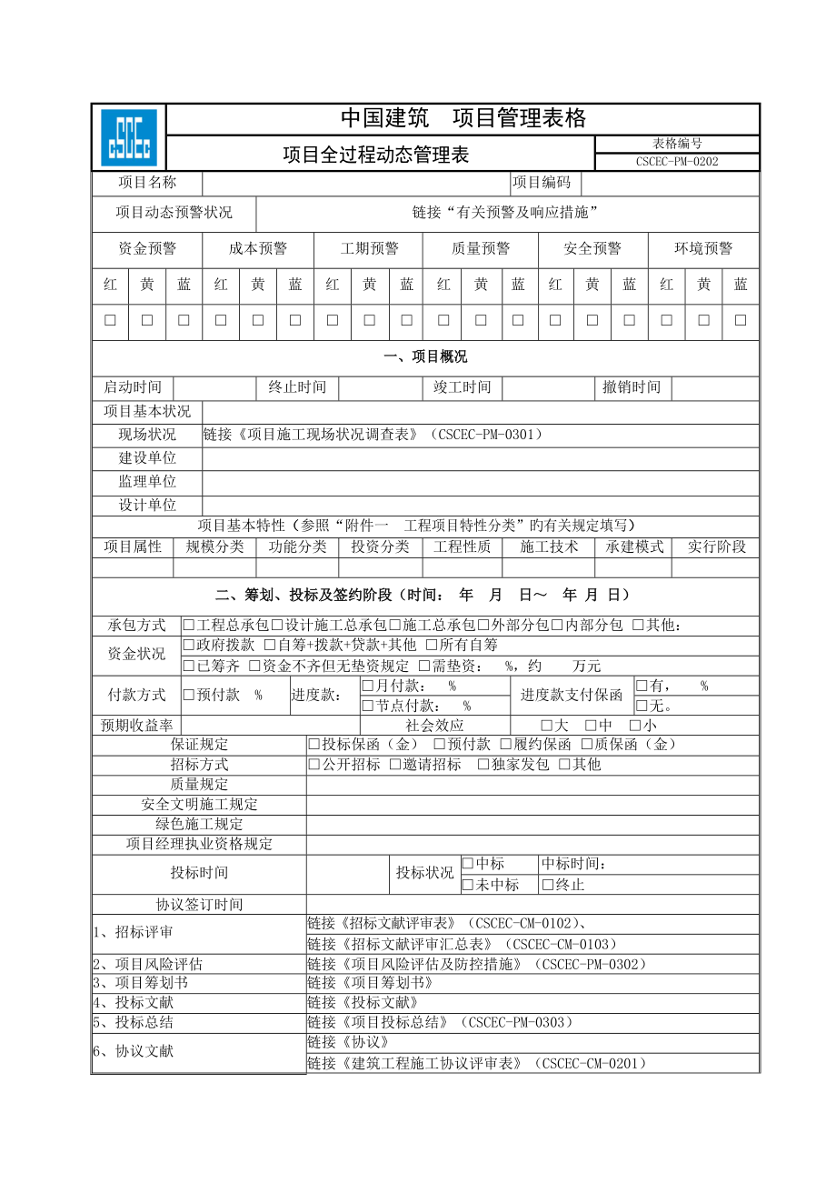 中建标准化管理表格版doc_第2页