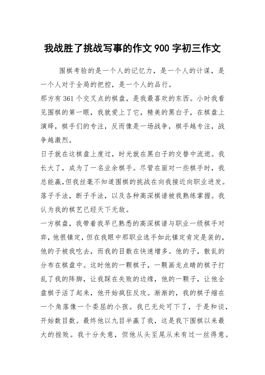 我战胜了挑战写事的作文900字初三作文_第1页