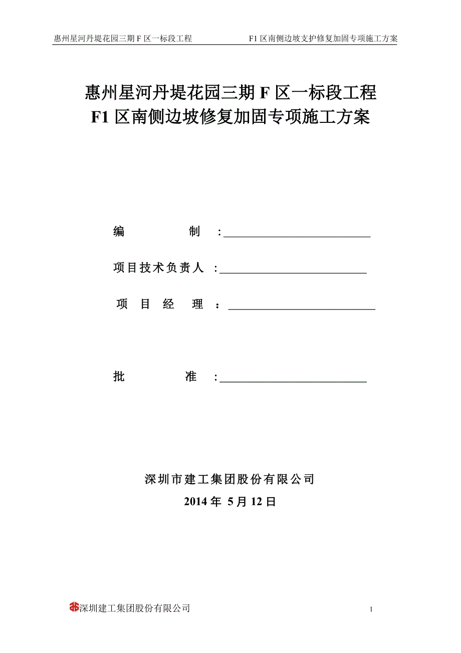 F1组团边坡支护专项施工方案整理版施工方案_第1页