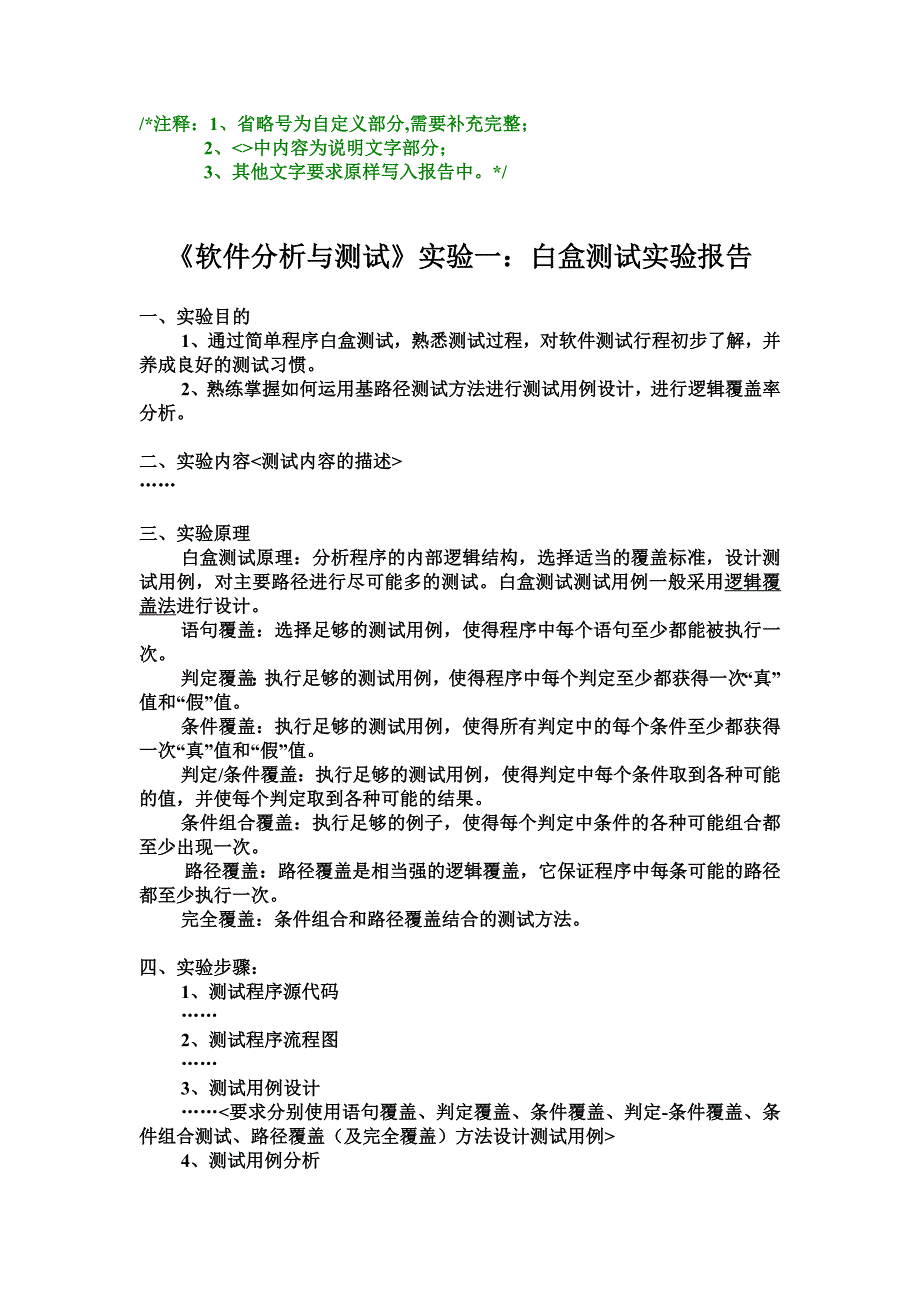 《软件分析与测试》实验报告范例_第1页