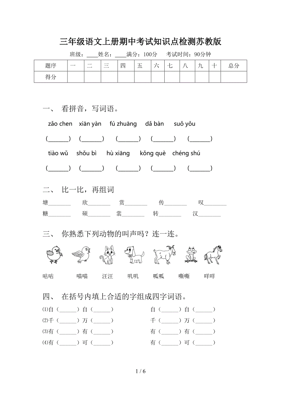 三年级语文上册期中考试知识点检测苏教版_第1页