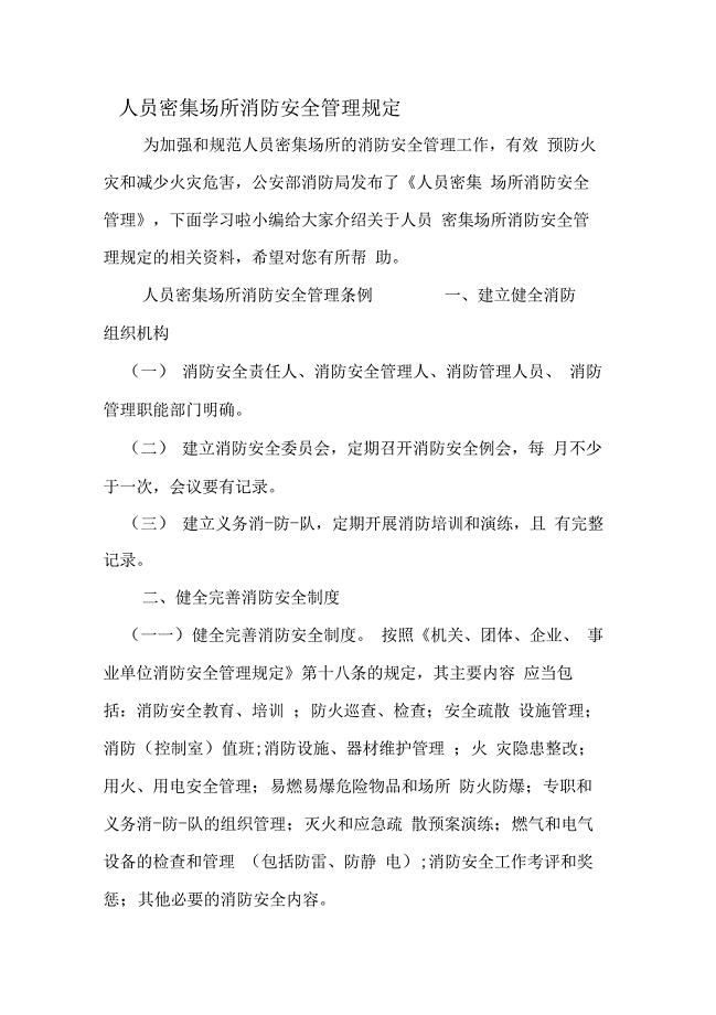 人员密集场所消防安全管理规定