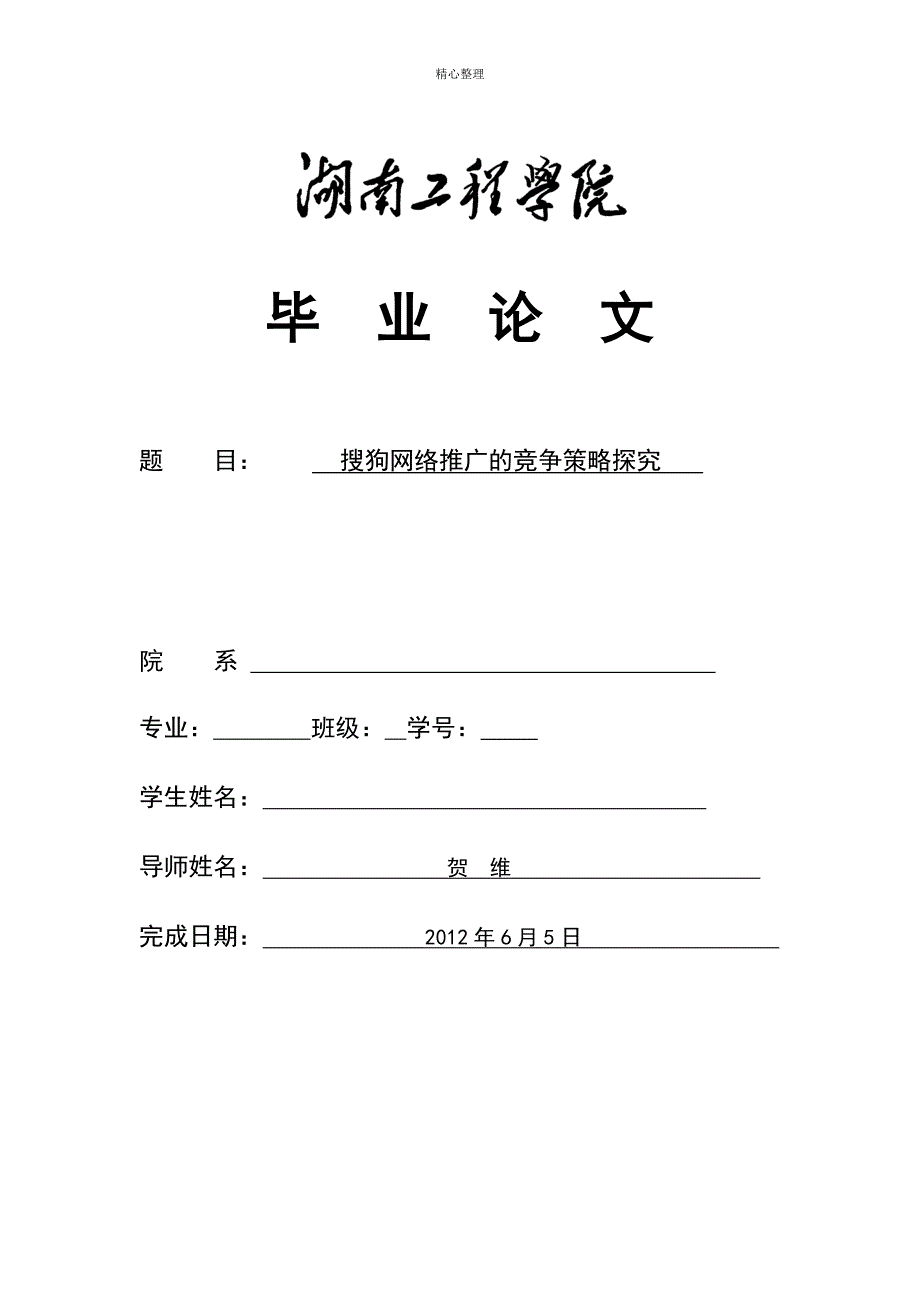 搜狗网络推广的竞争策略研究_第1页