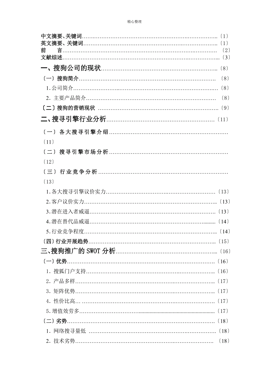 搜狗网络推广的竞争策略研究_第4页